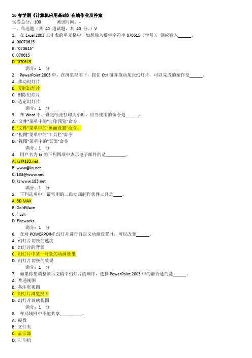 16春学期《计算机应用基础》在线作业及答案.doc