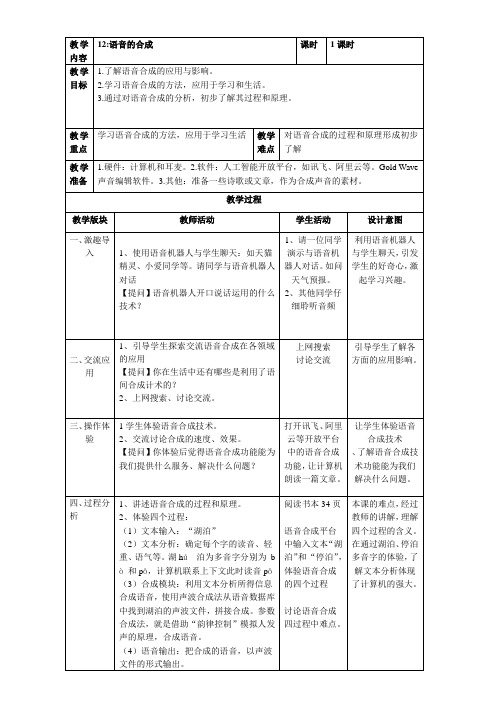 12语音合成 教案 浙摄影版(2020)信息技术六年级上册