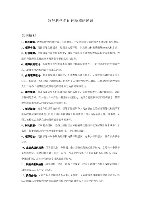 领导科学名词解释和论述题