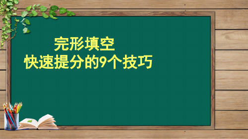 完形填空快速提分的9个技巧