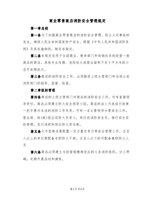 商业零售商店消防安全管理规定(3篇)