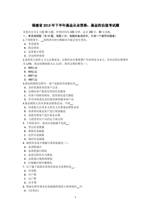 福建省2015年下半年基金从业资格：基金的估值考试题