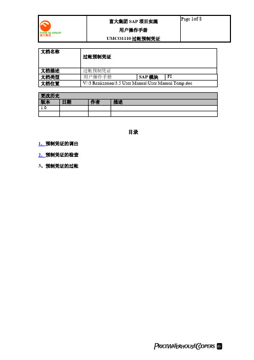 普华永道_富大集团SAP实施项目_114用户手册_财务管理FI_UMFI1120过帐预制凭证