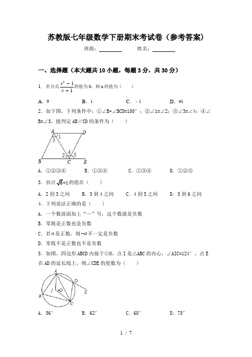 苏教版七年级数学下册期末考试卷(参考答案)