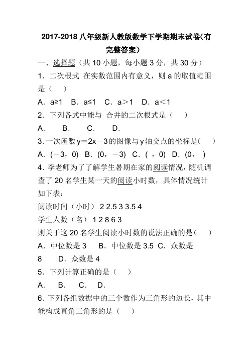 2017-2018八年级新人教版数学下学期期末试卷(有完整答案)