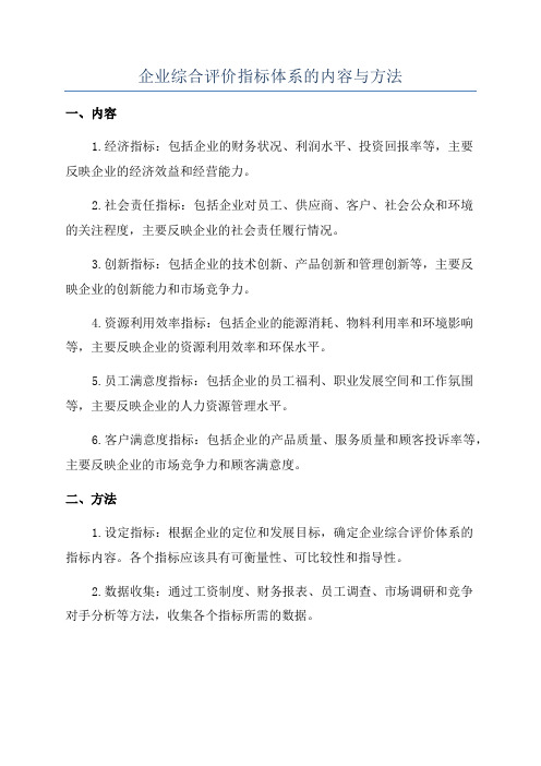 企业综合评价指标体系的内容与方法