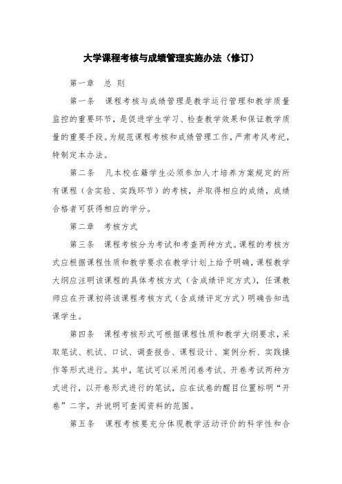 大学课程考核与成绩管理实施办法(修订)