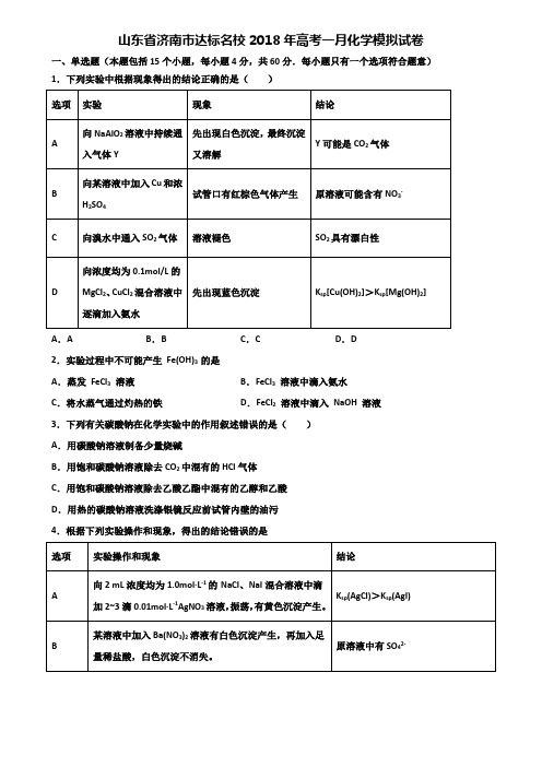 山东省济南市达标名校2018年高考一月化学模拟试卷含解析