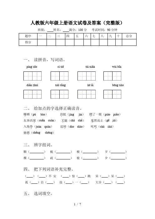 人教版六年级上册语文试卷及答案(完整版)