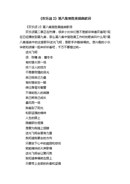 《欢乐颂2》第八集樊胜美插曲歌词