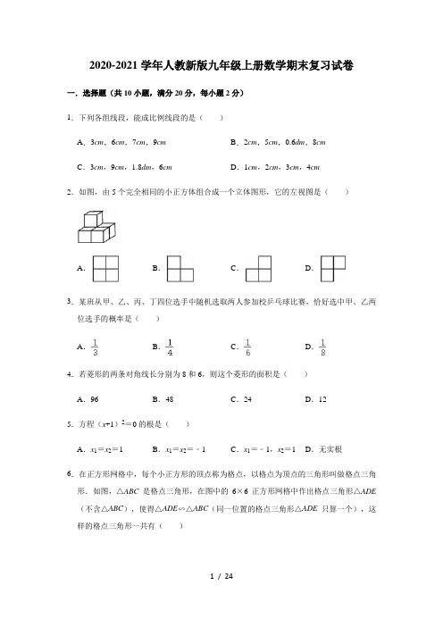 2020-2021学年人教新版九年级上册数学期末复习试卷(含下册部分内容)(有答案)