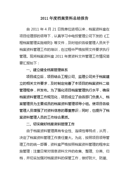 2011年度档案资料管理工作总结报告