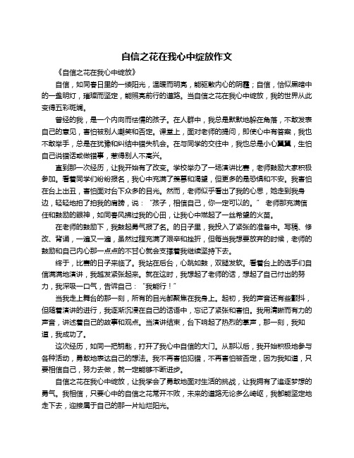 自信之花在我心中绽放作文