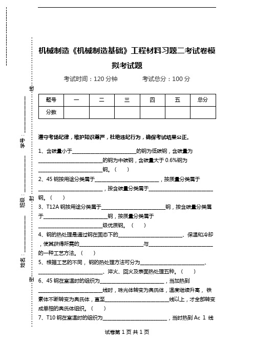 机械制造《机械制造基础》工程材料习题二考试卷模拟考试题.doc