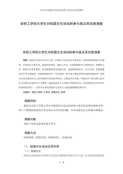 大学生对校园文化活动的参与度及其态度调查