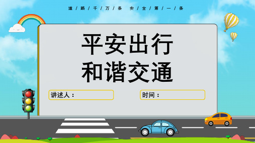 全国交通安全日主题班会PPT(共23页)