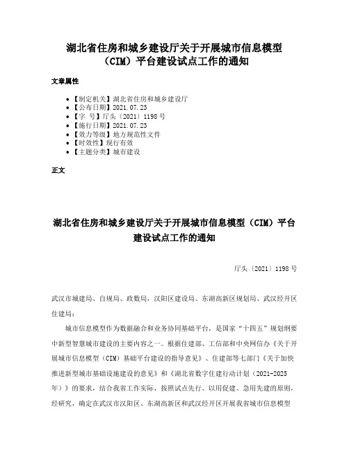 湖北省住房和城乡建设厅关于开展城市信息模型（CIM）平台建设试点工作的通知