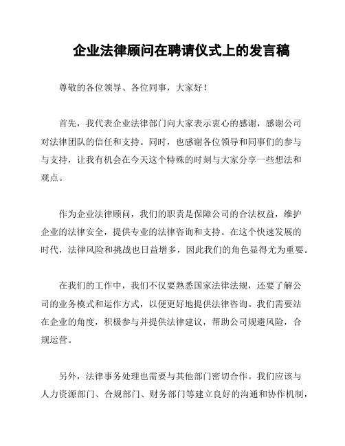 企业法律顾问在聘请仪式上的发言稿