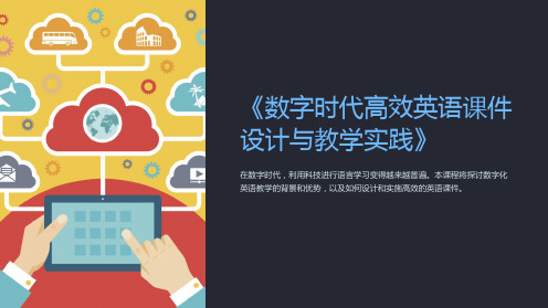 《数字时代高效英语课件设计与教学实践》