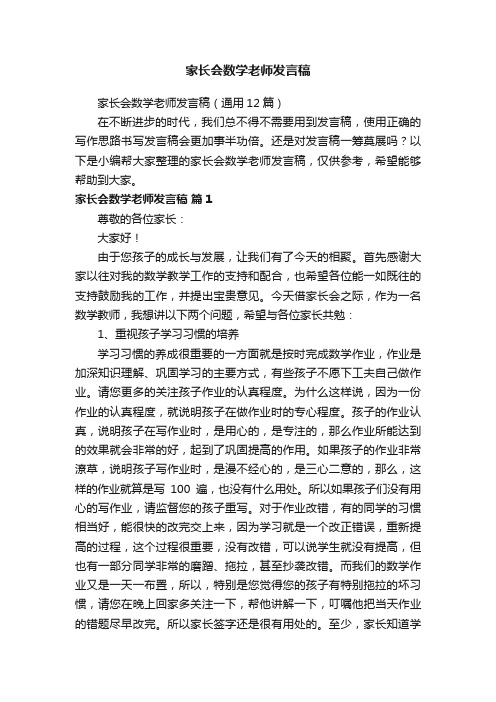 家长会数学老师发言稿（通用12篇）