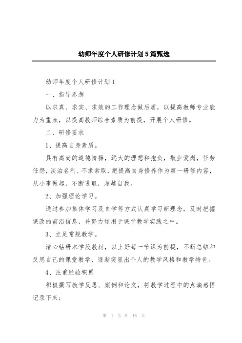 幼师年度个人研修计划5篇甄选