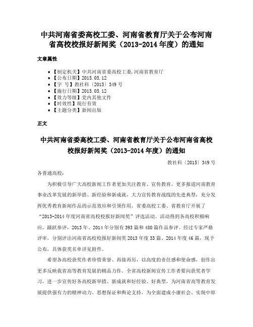 中共河南省委高校工委、河南省教育厅关于公布河南省高校校报好新闻奖（2013-2014年度）的通知