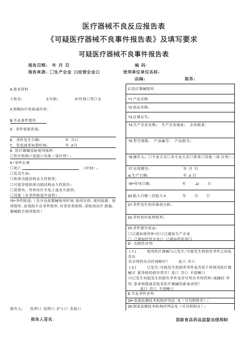 医疗器械不良反应报告表