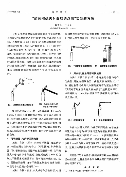 “蜡烛刚熄灭时白烟的点燃”实验新方法