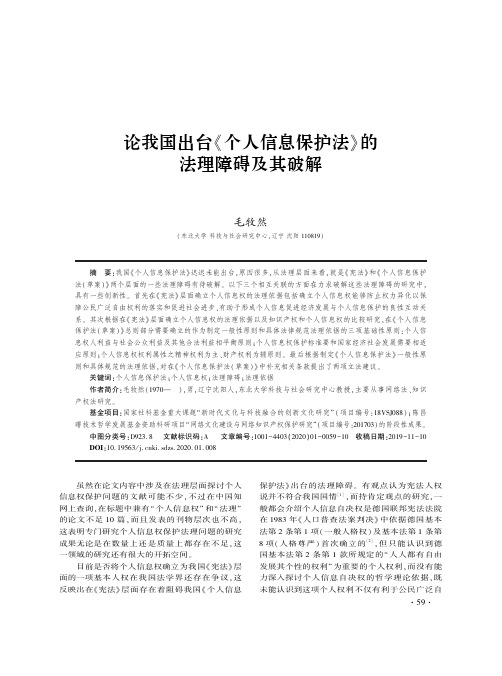 论我国出台《个人信息保护法》的法理障碍及其破解