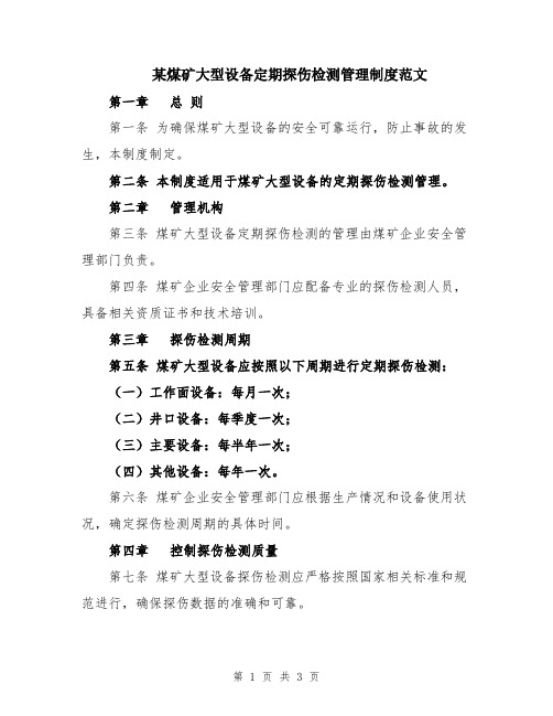 某煤矿大型设备定期探伤检测管理制度范文