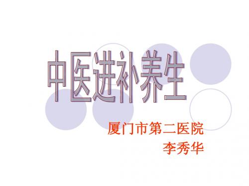 中医进补养生