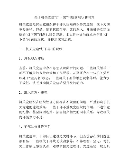 关于机关党建“灯下黑”问题的现状和对策