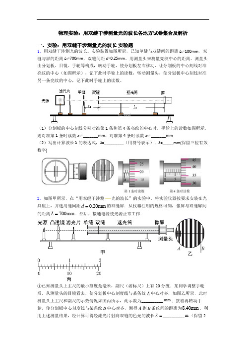 物理实验：用双缝干涉测量光的波长各地方试卷集合及解析