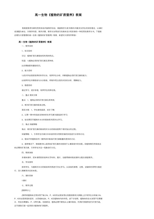 高一生物《植物的矿质营养》教案