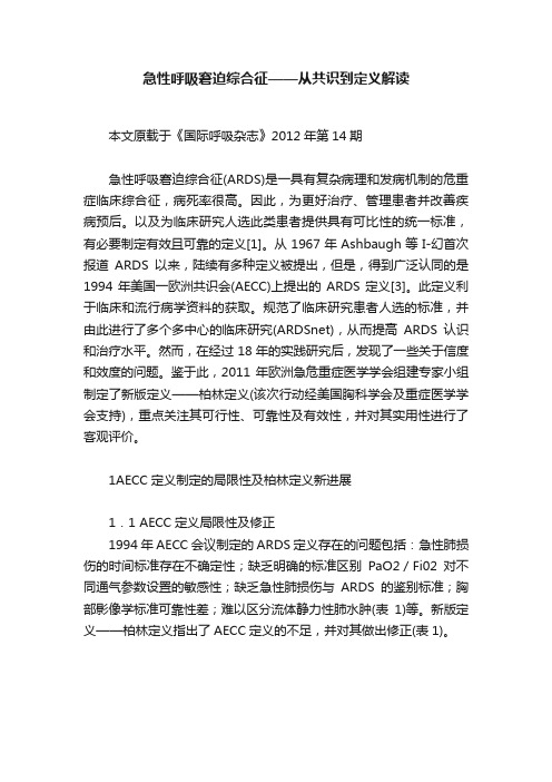 急性呼吸窘迫综合征——从共识到定义解读