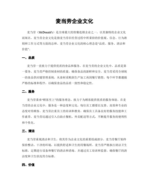 麦当劳企业文化