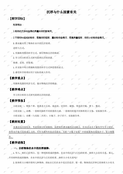 教科版五年级下册科学教案浮沉与什么因素有关