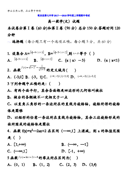 吉林省乾安县七中2017-2018学年高一上学期期中考试文数试卷含答案