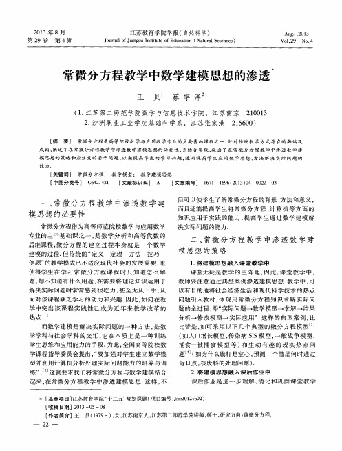 常微分方程教学中数学建模思想的渗透