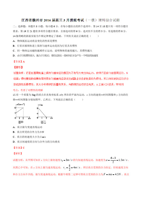 金卷：江西省赣州市2016届高三3月摸底考试(一模)理综物理试题解析(解析版)