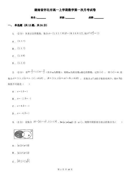 湖南省怀化市高一上学期数学第一次月考试卷