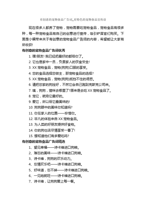 有创意的宠物食品广告词_有特色的宠物食品宣传语_食品广告词_