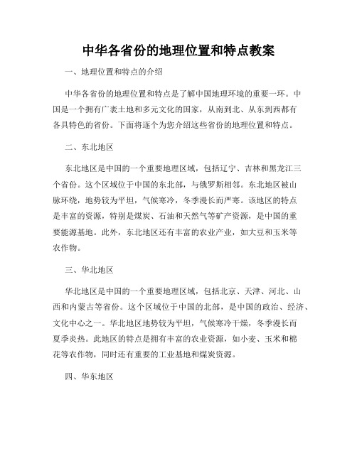 中华各省份的地理位置和特点教案