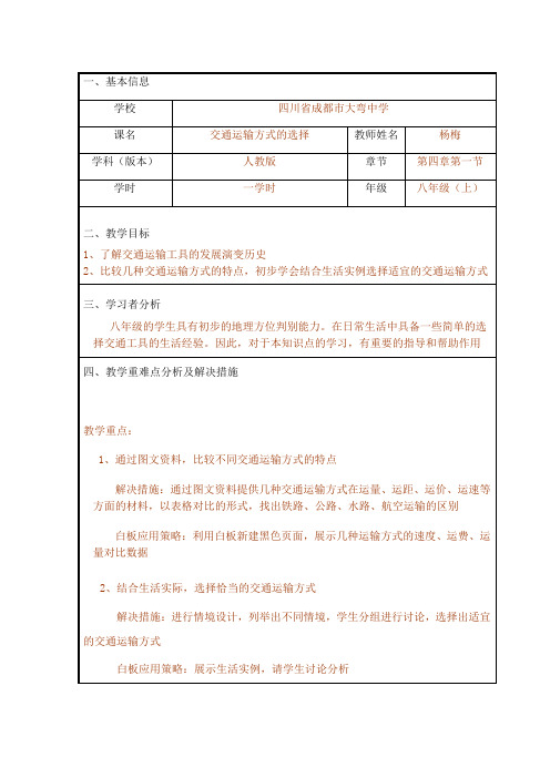 地理人教版七年级下册《交通运输方式的选择》教学设计