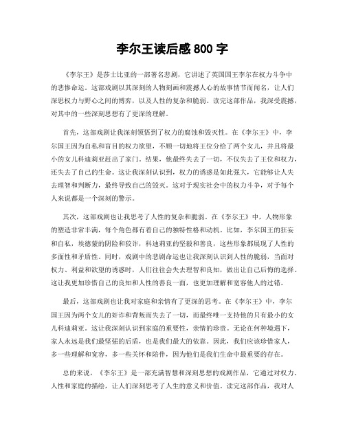 李尔王读后感800字