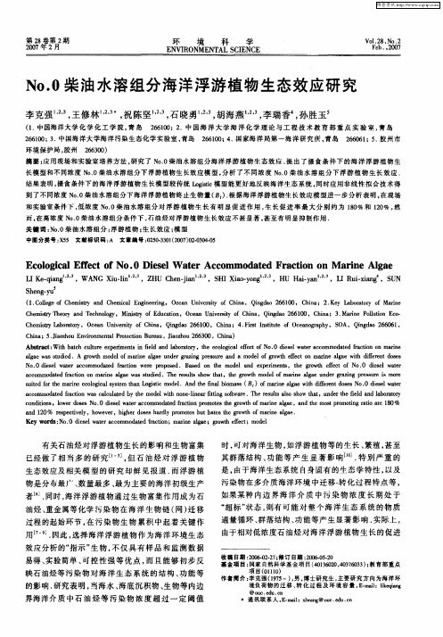 No.0柴油水溶组分海洋浮游植物生态效应研究