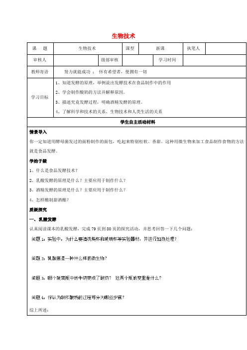 八年级生物下册7.1.1发酵技术学案 新版济南版