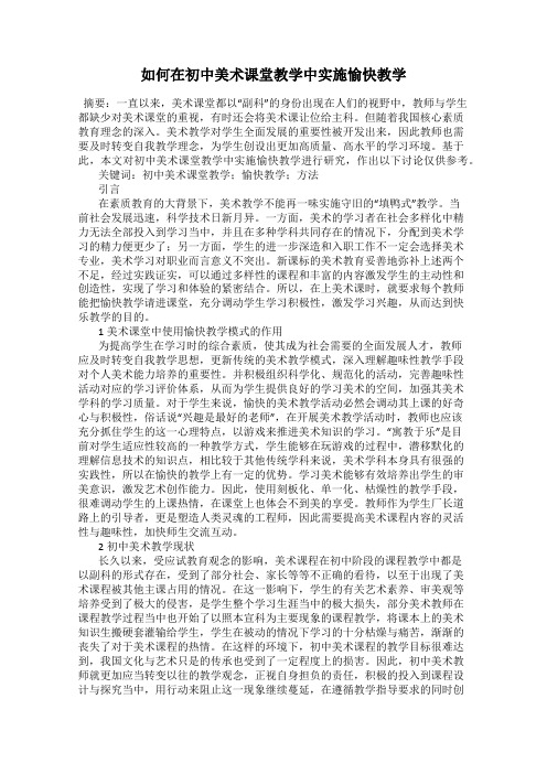 如何在初中美术课堂教学中实施愉快教学