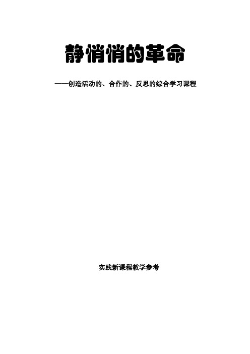 静悄悄的革命——创造活动的、合作的、反思的综合学习课程.doc