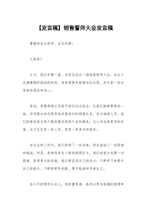 【发言稿】销售誓师大会发言稿